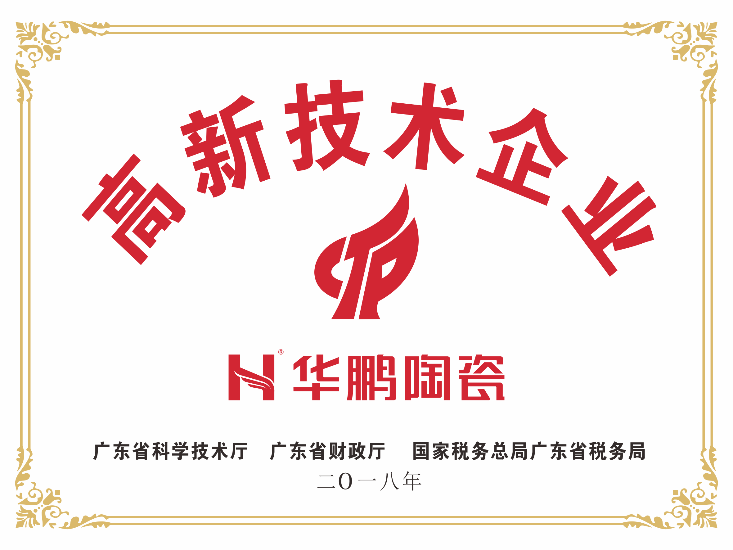 高新技术企业
