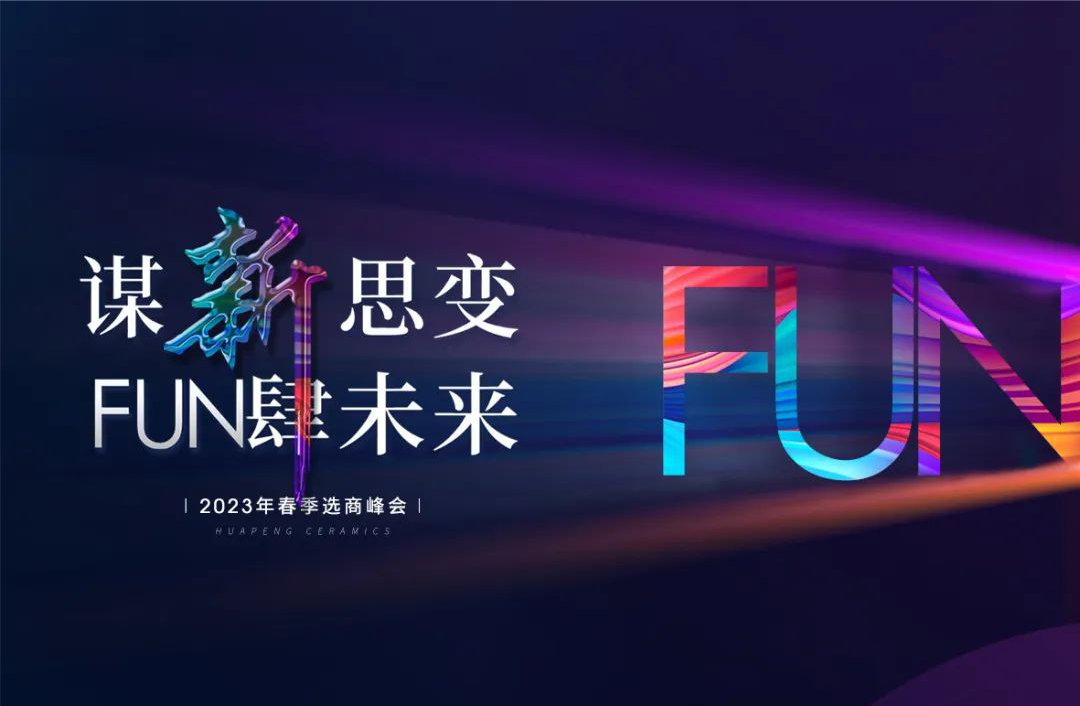 谋新思变，FUN肆未来 | 以品牌流量，探寻市场红利